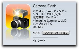iPhone フラッシュ効果アプリ「 Camera Flash 」