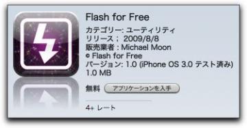 iPhone フラッシュを使ったように明るくするアプリ「 Flash for free 」