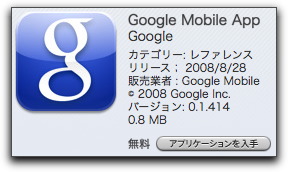 iPhone 3G 　〜  Google Mobile App 〜