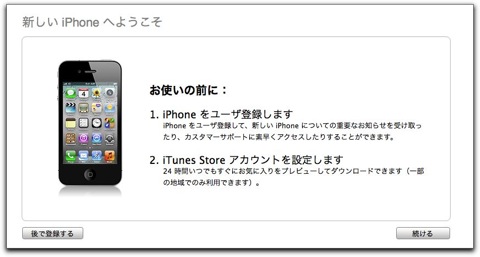オンラインショップで購入のiPhone 4Sのアクティベーションが完了