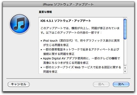 AppleからiOS 4.3.1 ソフトウェア・アップデートがリリースされています
