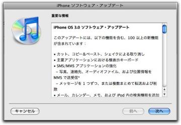 iPhone OS 3.0 ソフトウェア・アップデート完了