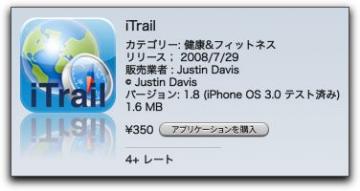 iPhone メタボ対策に 「 iTrail  」v1.8　その1