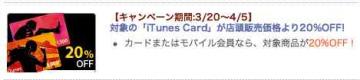 iPhone  「iTunes Card」20%OFF! キャンペーンが始まっています