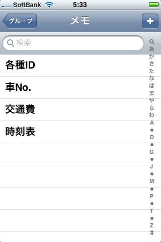 iPhone 3G　〜メモの同期〜