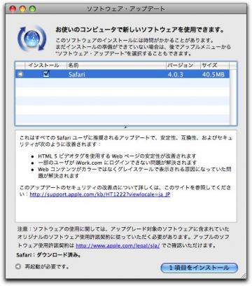 Mac Safari 4.0.3 ソフトウェアアップデート