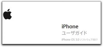iPhone OS 3.0 のユーザーガイド