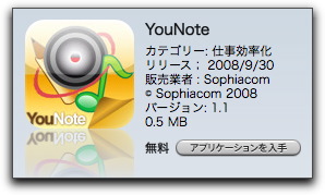 iPhone 3G アプリケーション　〜YouNote〜