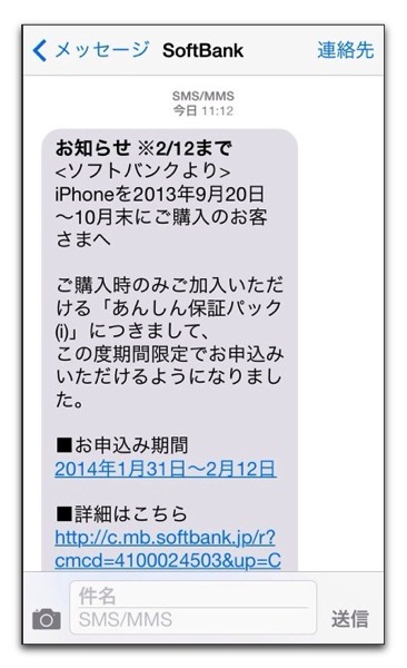 【iPhone】SoftBank 期間限定で「安心保証パック(i)」に申し込める