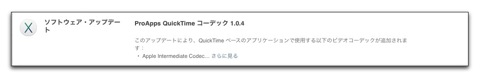 Apple、「ProApps QuickTime コーデック 1.0.4」をリリース