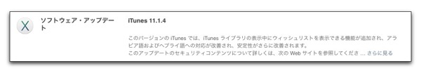 Apple、「iTunes 11.1.4」をリリース