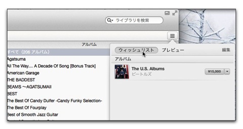 【Mac】iTunes 11.1.4で追加されたのは「ライブラリの表示中にウィッシュリストを表示」だけではなかった