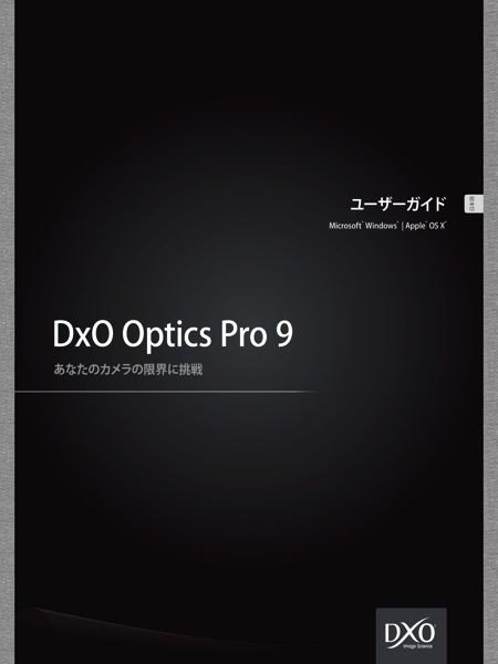 【Mac】「DxO Optics Pro 9 ユーザーガイド」日本語版がリリースされています