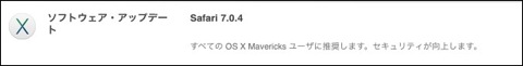 Apple、セキュリティが向上した Safari 7.0.4 をリリース
