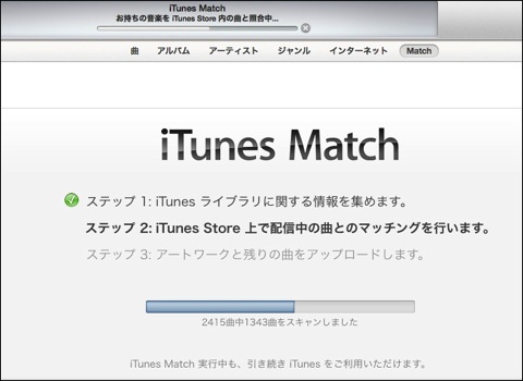 iTunes Match ステップ 2で止まっていたが、この方法でやっと利用できるようになりました