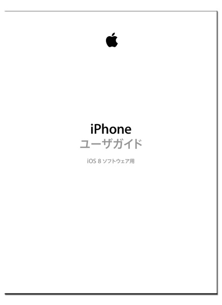iOS 8を知るために「iPhone ユーザガイド（iOS 8 ソフトウェア用）」を読んでおこう！