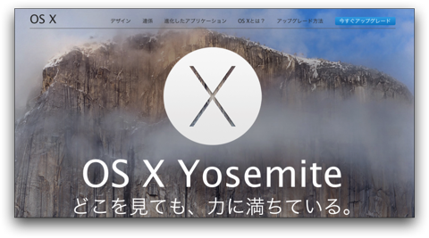 OS X Yosemiteのアップグレードは本日10月17日