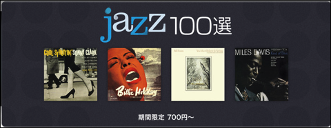 Jazz好きにはたまらない、ITUnesで「jazz 100選」でアルバムが700円から