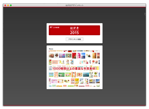 【Mac,iOS】日本郵便グループの「はがきデザインキット2015」で年賀状