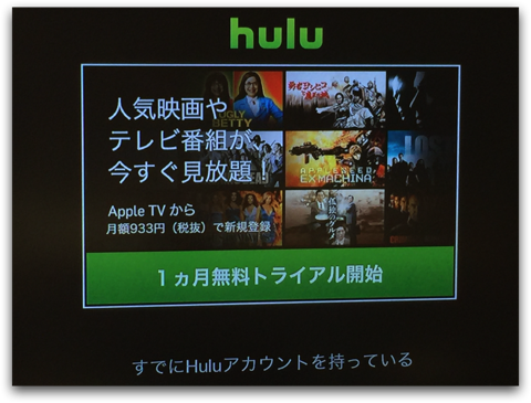 お正月休みに映画・ドラマ・アニメが見放題「Hulu」を・・・無料視聴はApple TVからだと一ヶ月間！