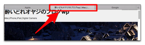 【Mac】Safariで新規タブを現在のタブの右隣に開く方法