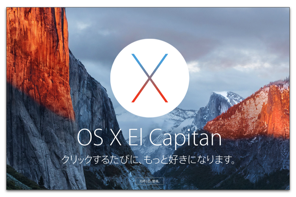 OS X El Capitanへのアップグレード前にやっておく事