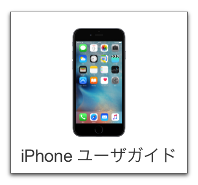 iPhone 6s/6s Plusが届く前に日本語版iPhoneユーザガイドに目を通しておこう