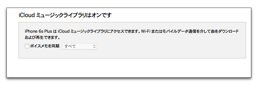 Iphoneとitunesでミュージックを同期しようとした時に Icloudミュージックライブラリはオンです と同期できない時は 酔いどれオヤジのブログwp