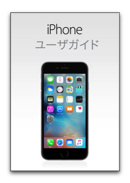 iBooks Storeにて「iOS 9.0用 iPhone ユーザガイド」が無料で配布開始されています