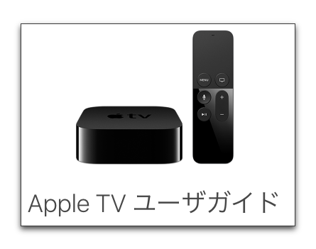 Apple、Apple TV（第4世代）のユーザガイドを公開