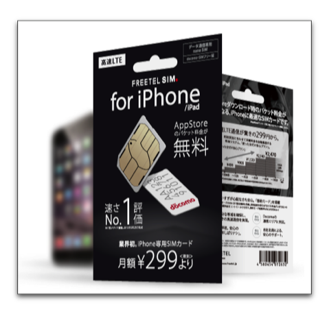 10/9日よりApp Storeのパケット料金が無料になるFREETELのiPhone専用のSIMカードに変更可能という事でFREETEL SIMに乗り換えました