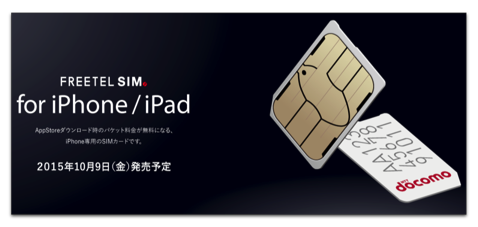 10/9日よりApp Storeのパケット料金が無料になるFREETELのiPhone専用のSIMカードに変更可能という事でFREETEL SIMに乗り換えました