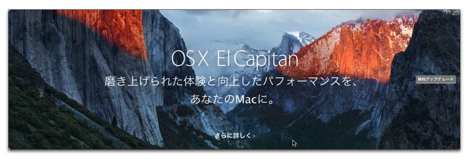 AppleがMacの最新OSの「OS X El Capitan」をリリース