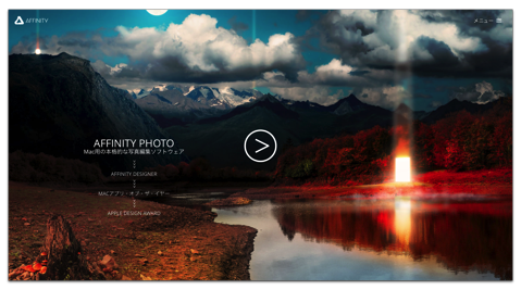 【Mac】「Affinity Photo」「Affinity Designer」のAffinityが日本語サイトを公開しています