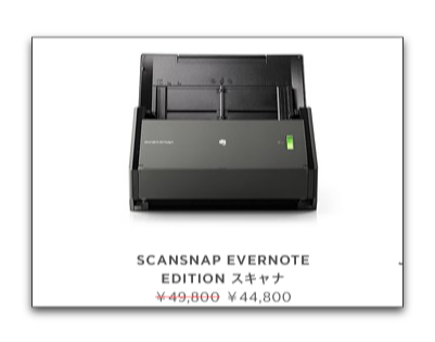 EVERNOTE Marketが改装のため「ScanSnap Evernote Edition スキャナ」など1月27日まで在庫一掃処分中