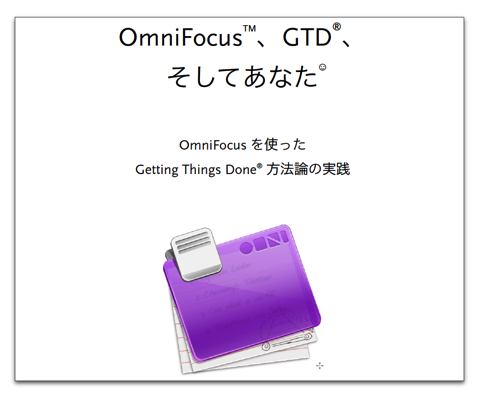 【Mac/iOS】いまいち理解しきれなかった「OmniFocus」がこれを読んで解ってきた