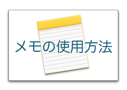 【Mac】OS X El Capitanで「メモ.app」のデータをローカルにバックアップする方法