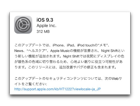 Apple、「iOS 9.3」をリリース