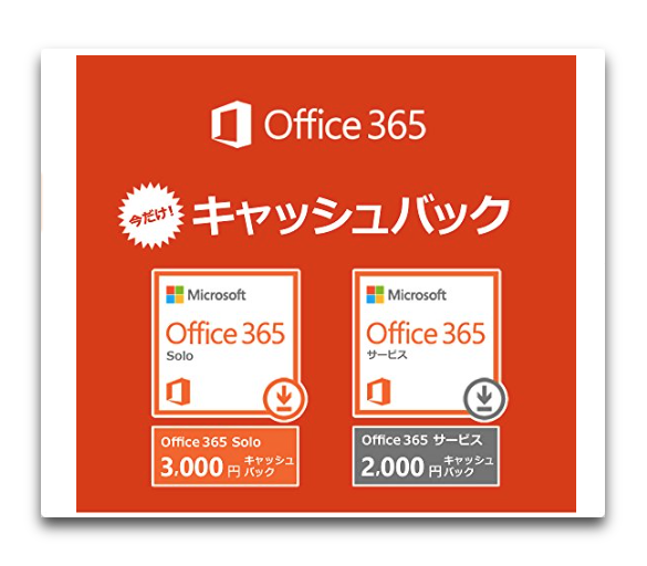 【Mac】Amazonで「Microsoft Office 365 Solo(1年版)」の3,000円キャッシュバックは4月24日まで