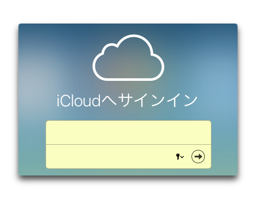 iCloud機能をマスターする（その1：設定）