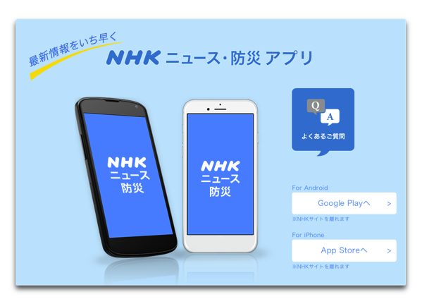 【iOS】NHKから公式アプリ「NHK ニュース・防災」がリリースされています