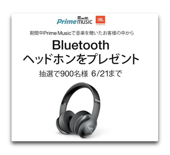 Amazonプライム会員は「Amazon Music」を聞くだけで900名様にJBL Bluetoothヘッドホンが当たる