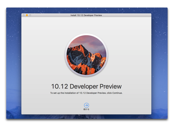 ブータブル「macOS Sierra 10.12ベータ」インストールディスク作成してみました