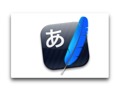 【Mac】日本語入力プログラム「かわせみ2」が v2.0.6にバージョンアップ