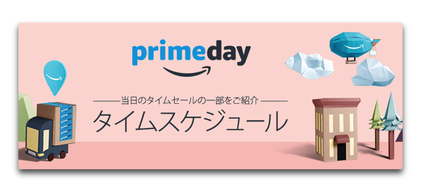 明日開催! Amazon Prime Dayのタイムスケジュールが発表になっています