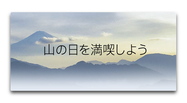 iTunesのApp Storeでアプリ・ブック・映画の「山の日」特集を開催