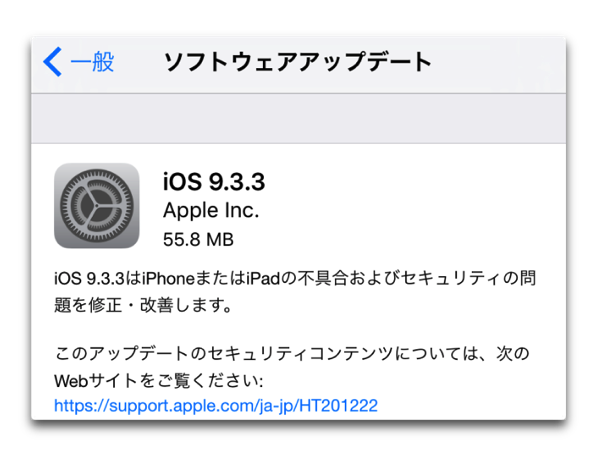 Apple、「iOS 9.3.3」を正式にリリース