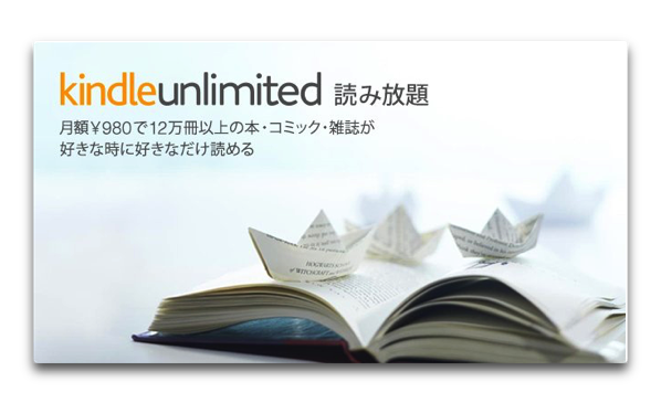 Amazon、日本でもKindle本が読み放題となる「Kindle Unlimited」を￥980/月で開始、登録と解約方法