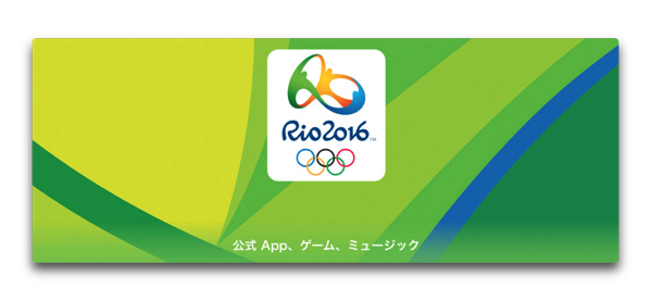iTunesでRio 2016　オリンピック特集