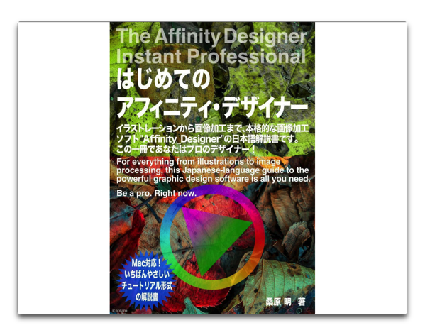 Mac イラストレーションから画像加工まで Affinity Designer の日本語解説書がkindleunlimitedで読める 酔いどれオヤジのブログwp